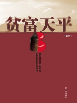 cover image of 贫富天平（The Balance of Rich and Poor）